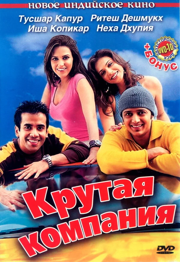 Крутая компания постер